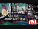 【20年梅雨イベ】中堅提督のイベント突撃記【E-7-2】