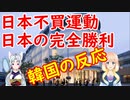 韓国の日本不買運動が、日本企業にまったくダメージが無かった事が判明し韓国さんの負け惜しみが炸裂【世界の〇〇にゅーす】