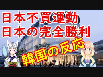 韓国の日本不買運動が、日本企業にまったくダメージが無かった事が判明し韓国さんの負け惜しみが炸裂【世界の〇〇にゅーす】