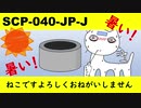 【ゆっくり紹介】 SCP-040-JP-J ねこですよろしくおねがいしません を投稿してみた