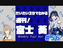 【週刊 富士葵 #56】だいたい3分で分かる先週の葵ちゃん【20年10月第4週】