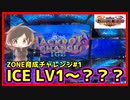 【メダルゲーム】終了したら撮影終了ZONE育成チャレンジ！#1「グランドクロスレジェンド」