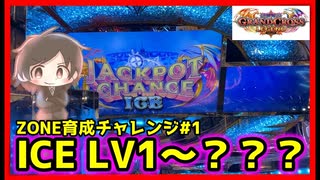 【メダルゲーム】終了したら撮影終了ZONE育成チャレンジ！#1「グランドクロスレジェンド」