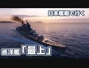 【WoWs】日本艦艇で行くランダム海 巡洋艦「最上」#2