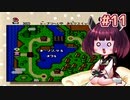 【SMW】20年ぶりにスーファミを触ったきりたんがマリオワールドを駆け回ります #11【VOICEROID実況】