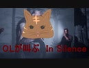 OLが叫ぶIn Silence
