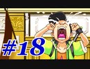 【逆転裁判 蘇る逆転】   わいが弁護しちゃあけんのォ ＃18   【実況】
