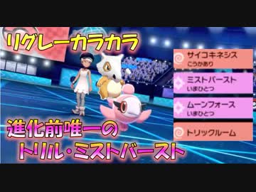 トリルミストバースト シュシュプ 生放送の動画化 進化前縛りでランクバトル 冠の雪原配信開始したね ポケモン剣盾対戦パート56 ニコニコ動画