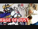 テナーサックスで「RAGE OF DUST」(機動戦士ガンダム 鉄血のオルフェンズ 第2期)を吹いてみた