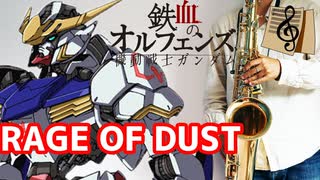 テナーサックスで「RAGE OF DUST」(機動戦士ガンダム 鉄血のオルフェンズ 第2期)を吹いてみた