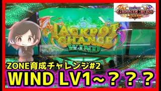 【メダルゲーム】終了したら撮影終了ZONE育成チャレンジ！#2「グランドクロスレジェンド」
