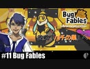 ソロ実況［BUG FABLES］いざミツバチの王国へ【NowRooK/ノールーク】