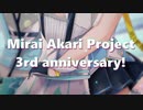 【手書き】3周年おめでとう！【ミライアカリ】