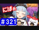 【ゆっくり実況】戦国乱世の覇者になる【御城プロジェクト:RE】part321【甘露求める悪戯夜行】