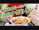 具沢山ナポリタン 使用済み!?ピーマンで作ってみた！安全地帯 ワインレッドの心 歌ってみた続編 ！玉置浩二さん？のままクッキング！！