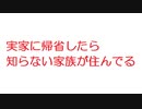 【2ch】実家に帰省したら知らない家族が住んでる