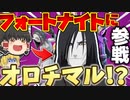 【フォートナイト】オロチマルがフォートナイトに参戦！？後半コメント返信します【ゆっくり実況】