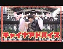 【ﾒﾝｽﾞｱｲﾄﾞﾙ】チャイナアドバイス／相対性理論【踊ってみた】