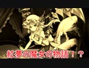 自由気ままに東方ロストワード実況Part３６