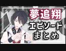 【夢追翔】エピソードまとめ【にじさんじ】