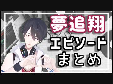 【夢追翔】エピソードまとめ【にじさんじ】