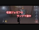 老狼ジョゼフのランクマ道中♯25