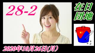 在日団地２８-２　パョクの妨害工作7。菜々子の独り言　2020年10月26日(月）