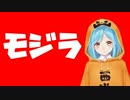 ゴジラのまねをするモイラ