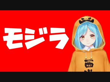 ゴジラのまねをするモイラ