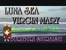 「LUNA　SEA　VIRGIN MARY　歌ってみた」してみた。