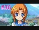 『ひぐらしのなく頃に 奉』実況プレイPart36