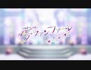 【音愛。×福良】夢ファンファーレ【歌ってみた】