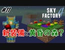 【Minecraft】これが水色の新装備じゃ！！ Part11【Skyfactory4実況プレイ】