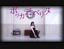 【ふぁと】「ボッカデラベリタ」【踊ってみた】