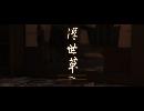 副背後の「GHOST　OF　TSUSHIMA」　第38冥