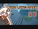 【The Long Dark】運び屋　あかり　Part23【VOICEROID実況】