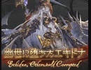 【グラブル】天上征伐戦VS幽世に堕ちたエキドナ【PROUD+】