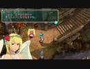 【初見実況】社畜のスターオーシャン1 -First Departure R- part18