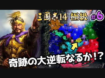 ＃6【三國志14 極級 袁紹】絶対無理・・・寿命がすでに来ている袁紹が生きている間に全土制覇を目指すようです・・・【ゆっくり実況プレイ】