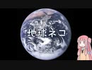【平沢進】地球ネコ【琴葉茜】