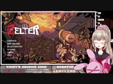 【ZELTER】ゾンビに会話を遮られる名取さな