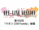 まりえさゆりのオフラインセッション 会員限定放送（第182回）