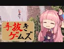 琴葉茜による琴葉茜のための手抜きゲームズ【手抜き祭】