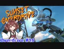 【Sunset Overdirve】きりたんOverdriver #16【VOICEROID実況】