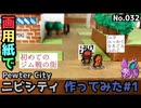 【ポケモン】ニビシティのジオラマを作る#1