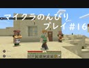 【マイクラ】のんびりプレイ #16