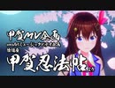 【ときのそらMMD】甲賀忍法帖【MV風ファンアート】
