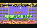 マリオ３５　マリオでバトロワ！？こんな感じのゲームです！期間限定で遊べます！　＃１【SUPER MARIO BROS. 35】