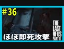 【実況】ハードモードで生き抜くThe Last of Us Part II　#36【ラスアス２】