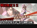 戦国無双３Ｚ Part30 お市の章 第五話『余呉湖畔決戦』浅井軍vs織田連合軍【エンディング】